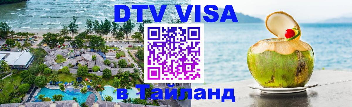 DTV Visa Thailand — прайс и условия, виза без дополнительных документов - Пермь 